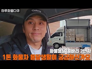 1톤 트럭 용달생활이 궁금하신가요? [용달 2년차 기사]