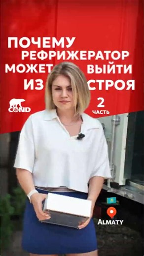 Почему рефрижератор может выйти из строя | Часть 2 | компания COND | Алматы
