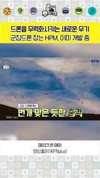 군집드론 잡는 HPM, 이미 개발 중 #대드론 #HPM #전자기파