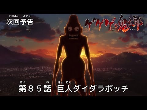 ゲゲゲの鬼太郎 第85話予告 「巨人ダイダラボッチ」