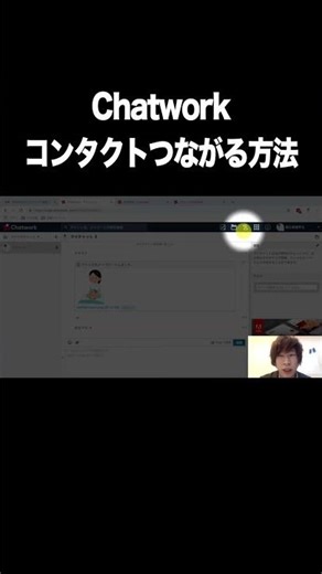 Chatwork（チャットワーク）：コンタクトとつながる方法