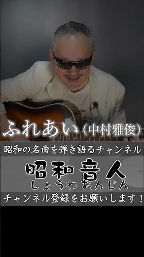 【昭和ヒット曲／1974年（昭和49年）7月1日】ふれあい (中村雅俊) #中村雅俊 #ふれあい #昭和ヒット曲