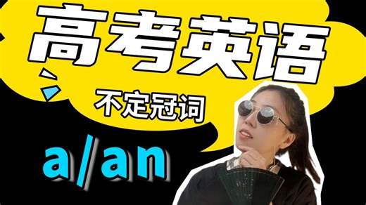 全网最细！a/an的区别 易错点盘点｜每日5题挑战