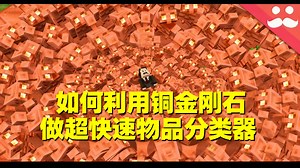 我的世界：红石-如何利用铜金刚石做超快速物品分类器 - Mumbo Jumbo