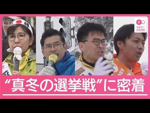 “自民王国”福井で真冬の決戦 稲田朋美氏ら4候補が火花【サタデーステーション】(2026年1月31日)