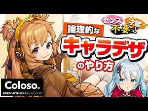 【才能・センス不要】論理的なキャラクターデザインのやり方【coloso】