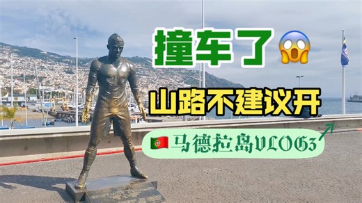 在山上撞车了😱第一次碰上、全车人都被晾在风里😰记一次出师不利的首府Funchal之旅～葡萄牙🇵🇹马德拉岛VLOG DAY3丰沙尔～城市、逛街、C罗CR7