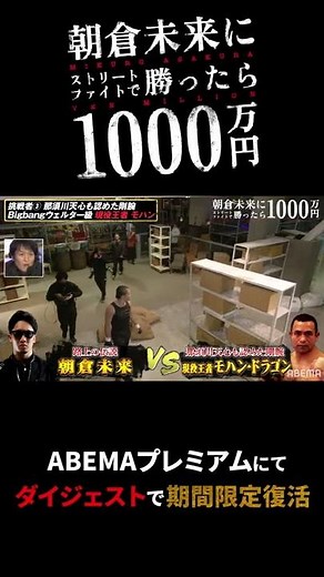 過去放送『朝倉未来にストリートファイトで勝ったら1000万円』ABEMAプレミアムにてダイジェストで期間限定復活！ #shorts #朝倉未来 #THEMATCH2022 #アベマ1000万円シリーズ
