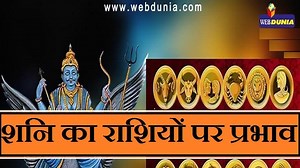 किस राशि पर शनि कैसा फल देते हैं, यह जानकारी आपको नहीं होगी। shani ka rashifal