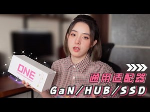 一个能充电 / 存储 / 扩展的一体化新型小设备 到底应该怎么称呼它？？