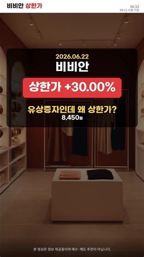 2026-06-22 비비안 | 유상증자인데 상한가? 제3자배정의 의미와 주의점