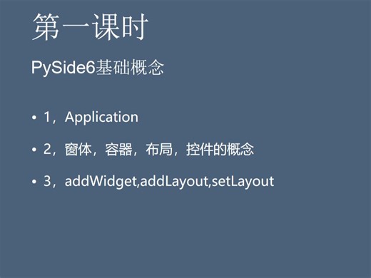 [pyside6] base_02 基础概念、容器、布局、控件