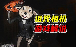 只要拍下灵异照片就能够召唤已经死去的家人，背后居然有着惊人的反转！？《Cursed Digicam 诅咒相机》流程解说