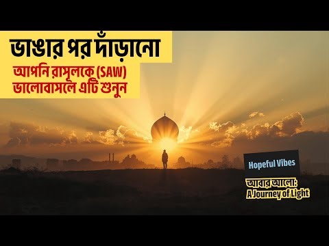 আবার আলো | অশ্রুর পর আশা | Heart Touching Naat e Rasul | Bangla Islamic Naat