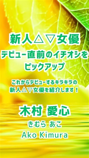 △女優民主党▽ on Instagram: "【新人△▽女優】 木村愛心（きむらあこ） #木村愛心 #女優 #セクシー女優 #美女 #女優名鑑 #美女図鑑 #fanza #新人女優 #新人セクシー女優"