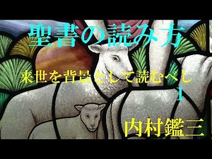 聖書の読み方 来世を背景として読むべし １ 内村鑑三 青空文庫朗読