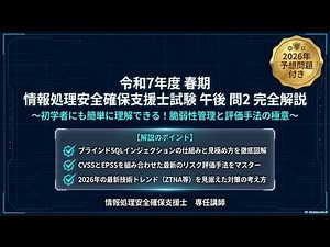 情報処理安全確保支援士試験 令和7年春期 午後問題2 過去問解説 ~初学者にも簡単に理解できる!脆弱性管理と評価手法の極意~