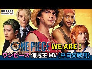 ONE PIECE "We Are" Opening Theme Song | 海賊王主題曲 MV (中日歌詞) ワンピース NETFLIX