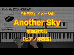 [Piano Accompaniment music sheet] Another Sky／TARO HAKASE -Major airline "ANA Co." image music