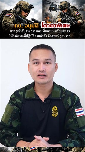 กองทัพบก อนุมัติโควตาพิเศษ บรรจุกำลังพลที่ปฏิบัติหน้าที่ตามคำสั่งจักรพงษ์ภูวนารถ