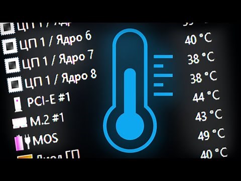 Как узнать температуру процессора, видеокарты, мат.платы итд?