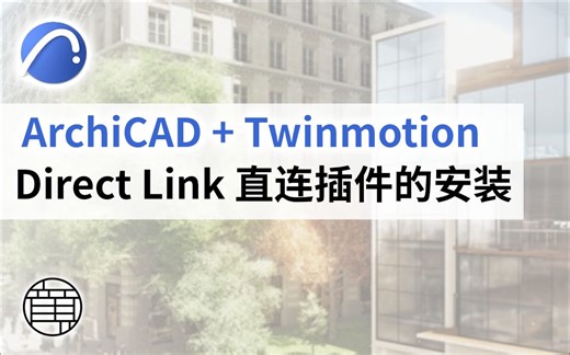 ArchiCAD和Twinmotion直连插件的安装