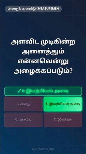 6th Std Science | Measurement Units | Quick MCQ Short | TNPSC MCQ #shorts #tnpsc #tnpscgroup2 #mcq