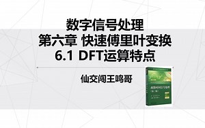 数字信号处理6.1DFT运算特点