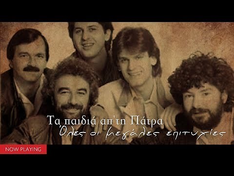 Τα παιδιά απ'τη Πάτρα - Όλες οι μεγάλες επιτυχίες (Compilation//Official Audio)