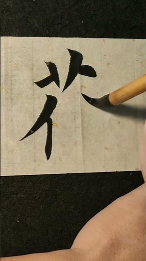 《零基础学软笔书法》#楷书#书法 #毛笔字 #calligraphy