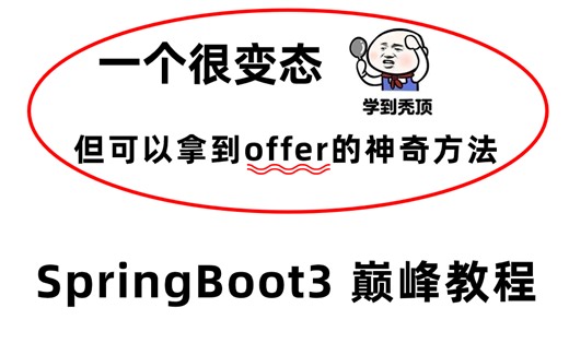 首发，SpringBoot3 巅峰教程来了，收藏起来慢慢看