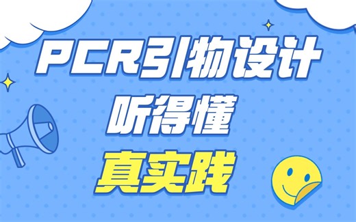 PCR引物设计流程，手把手教你找目的基因的基因序列