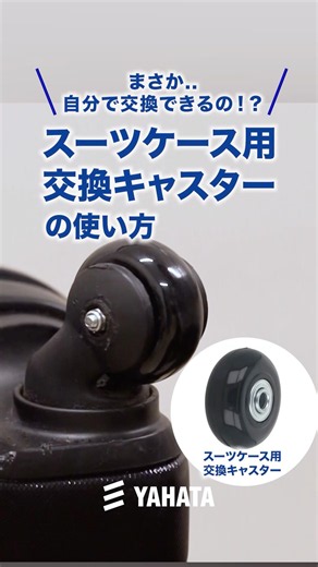 【DIY】自分でできる！スーツケースの交換キャスター使用方法・手順解説