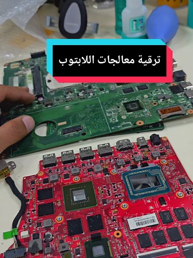 ترقية معالج اللابتوب: الإجابات على أسئلتك