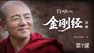 《金刚经》讲解·第7课—索达吉堪布