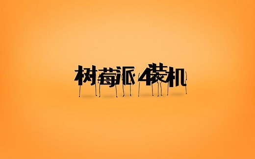 树莓派4B 4G+TurtleBot3+ubuntu20.04+ROS Neotic