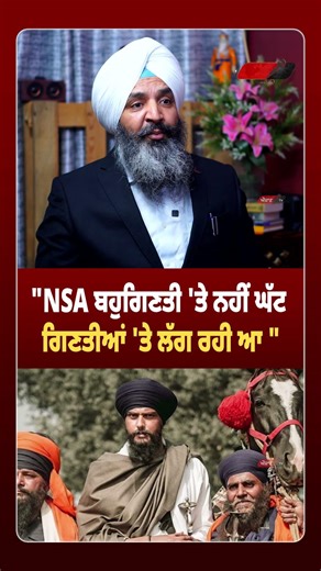 "NSA ਬਹੁਗਿਣਤੀ 'ਤੇ ਨਹੀਂ ਘੱਟ ਗਿਣਤੀਆਂ 'ਤੇ ਲੱਗ ਰਹੀ ਆ "