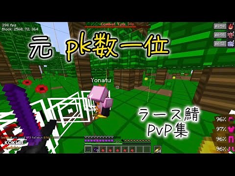 『元PK数1位!?』によるラース鯖PvP集