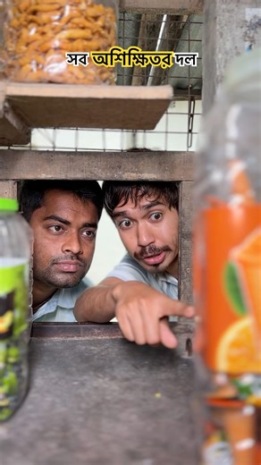 সব অশিক্ষিতর দল #comedy #funny #shorts