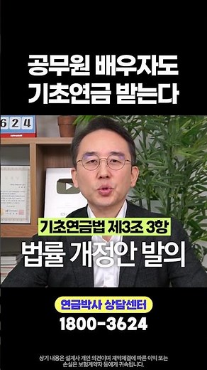 공무원 배우자도 기초연금 받는다