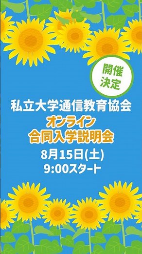 夏のオンライン合同入学説明会開催！【私立大学通信教育協会】#通信制大学 #社会人学生 #学び直し #shorts #shortsfeed