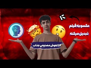 عکس و به فیلم تبدیل کرد!! بررسی ۴ هوش مصنوعی سکسی!.