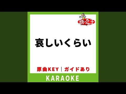 哀しいくらい(カラオケ) [原曲歌手:オフコース]