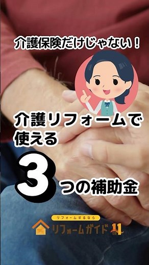 介護リフォームで使える3つの補助金［介護保険だけじゃない！］