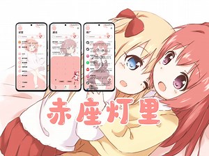 阿卡林(赤座灯里)主题【MIUI/澎湃/ColorOS/鸿蒙/EMUI/Windows/搜狗输入法】