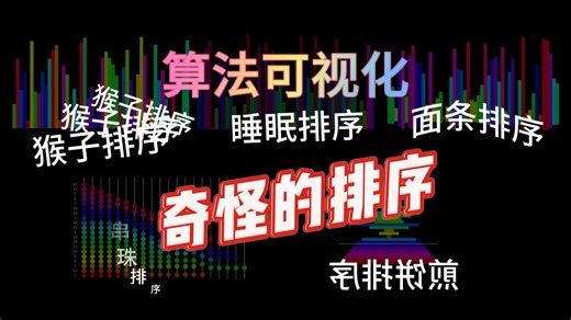 【算法可视化】奇怪的排序，什么脑洞才能想出来？