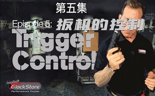 保姆级教学 从零开始学射击 第五集【扳机的控制】