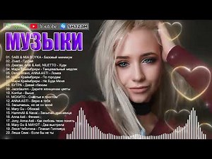 ХИТЫ 2026🎉Музыка в тренде 2026🔥САМЫЕ ЛУЧШИЕ ПЕСНИ 2026🔥Лучшие песни 2026 🔥Новинки 2026 Музыки