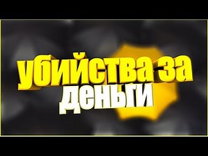 ROBLOX - убийства за деньги туториал скрипта!