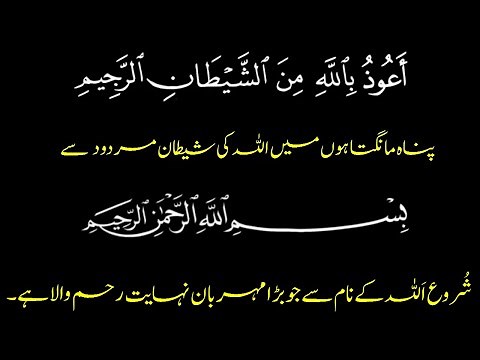 Tauz and Tasmia || تعوز اور تسمیہ || with translation urdu | auzubillah and bismillah | tauz tasmia